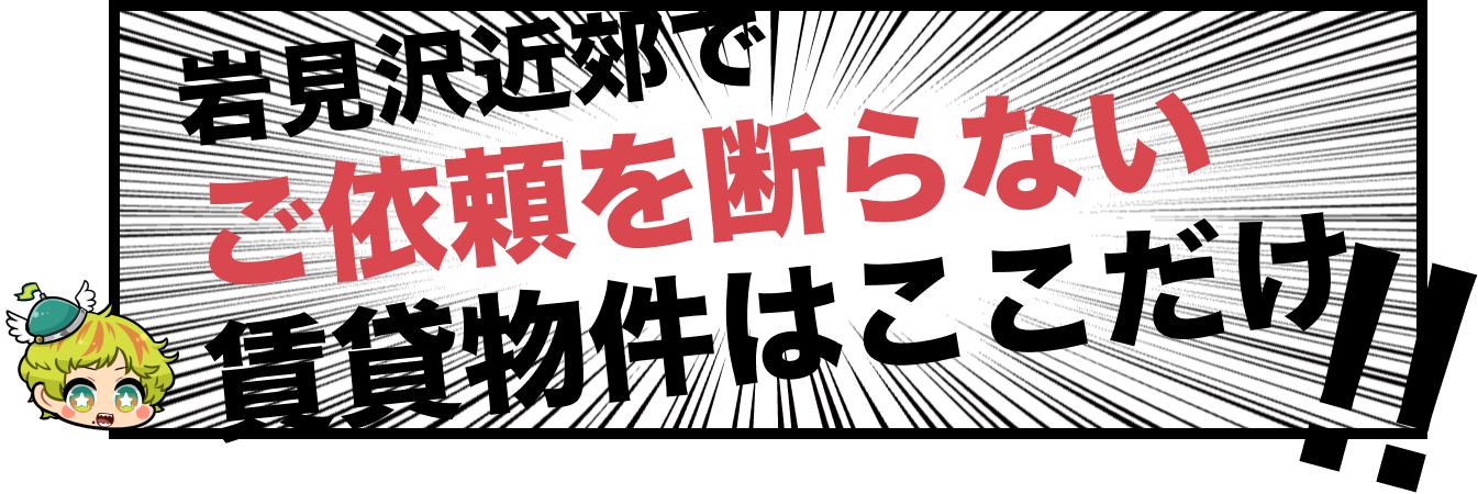 岩見沢近郊でご依頼を断らない賃貸物件はここだけ！