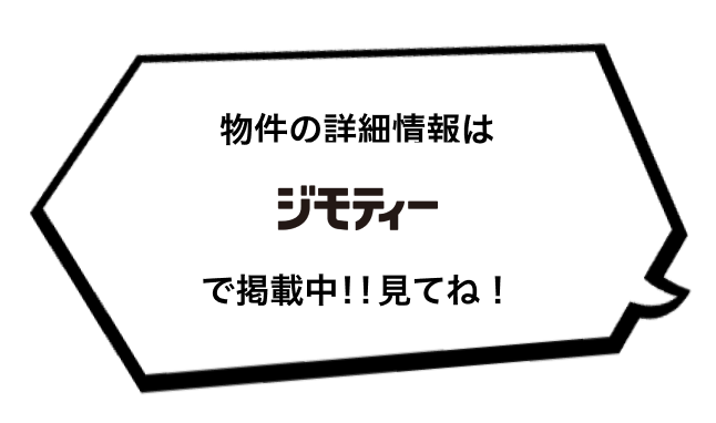 物件の詳細情報はジモティー掲載中！見てね！