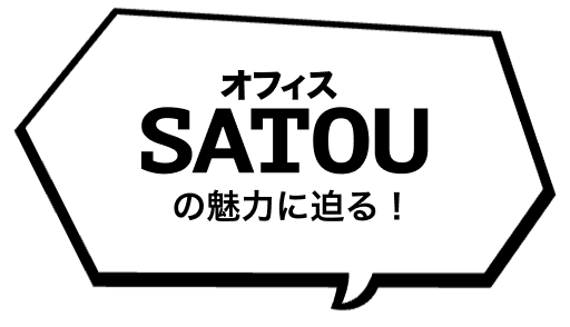 オフィスSATOUの魅力にせまる！