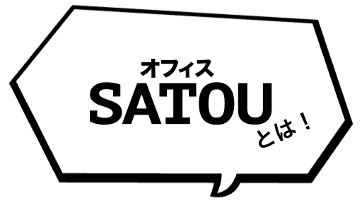 オフィスSATOUとは