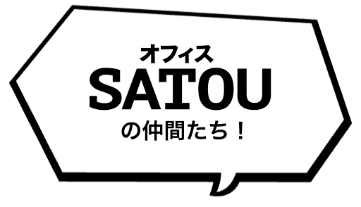 オフィスSATOUを支える仲間たち