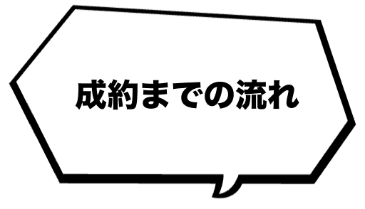 成約までの流れ