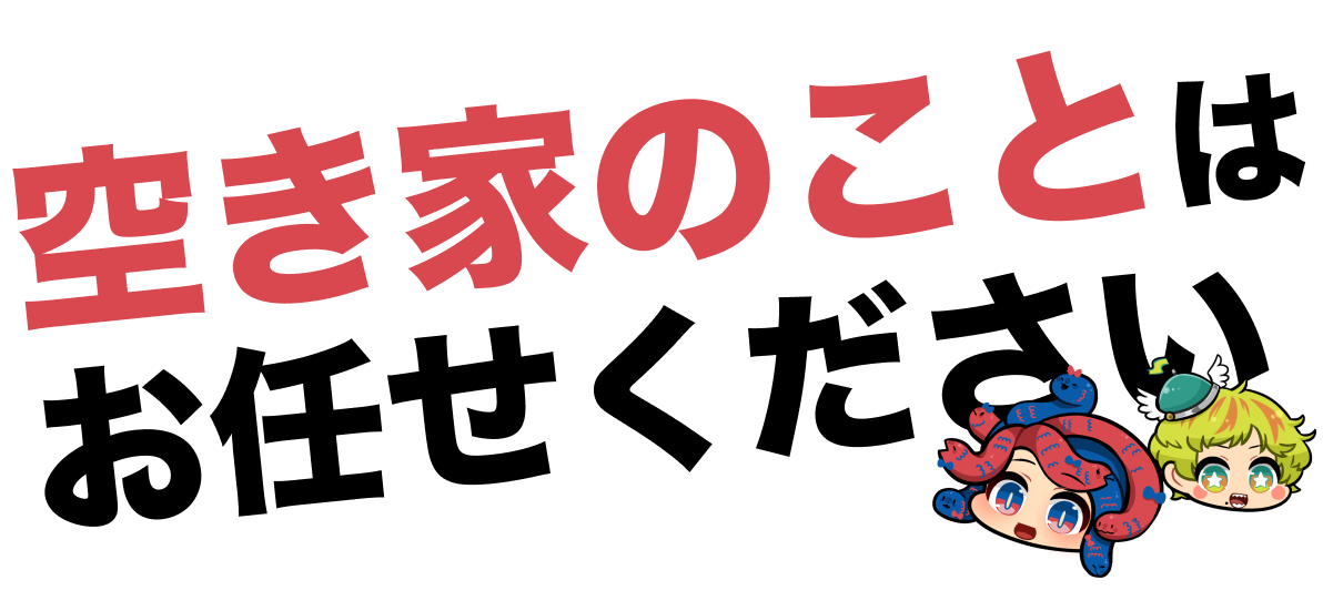 岩見沢市の空き家のことはお任せください