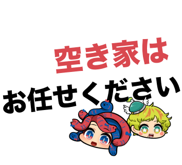 岩見沢市の空き家のことはお任せください